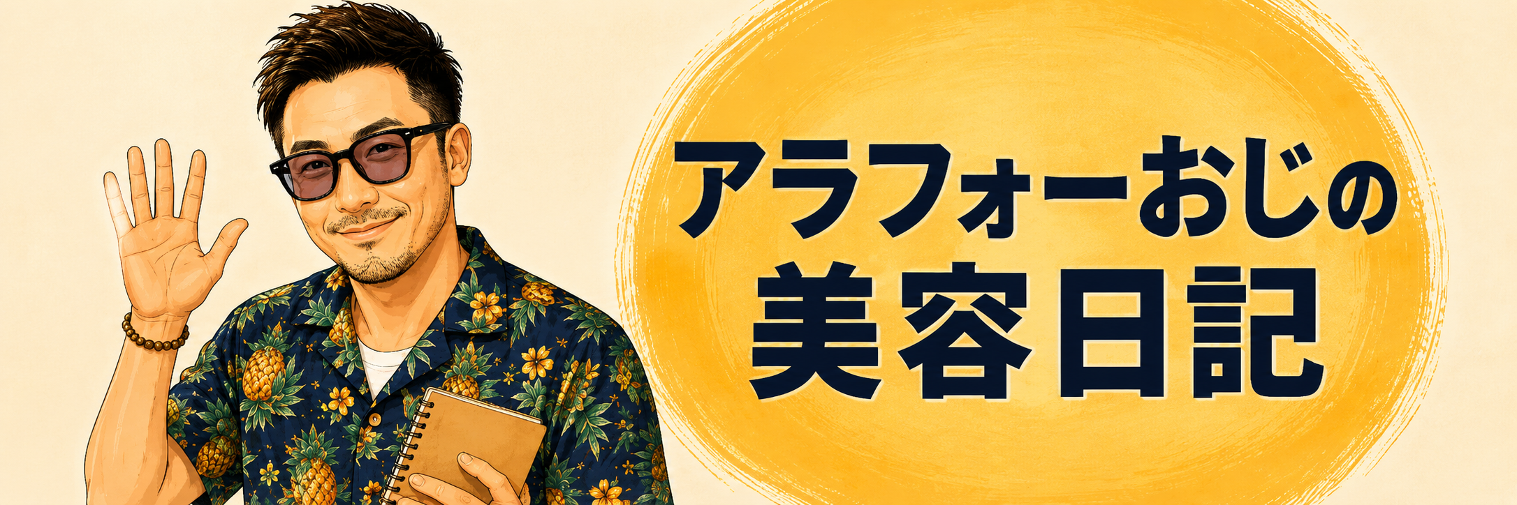 アラフォーおじの美容日記